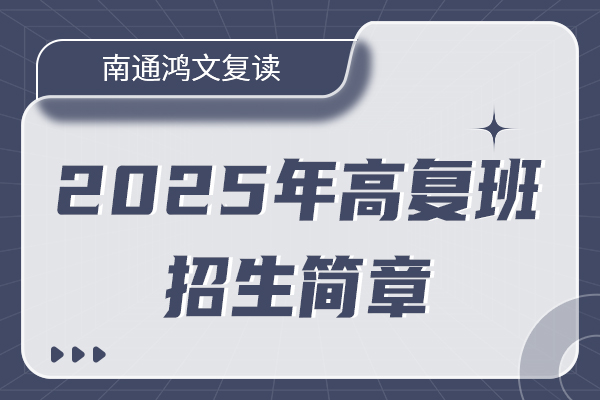 南通鴻文復(fù)讀學(xué)校2025年高考復(fù)讀班招生簡章